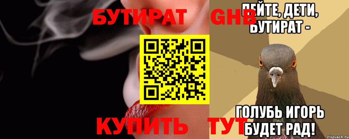 Бутират буратино Вышний Волочёк
