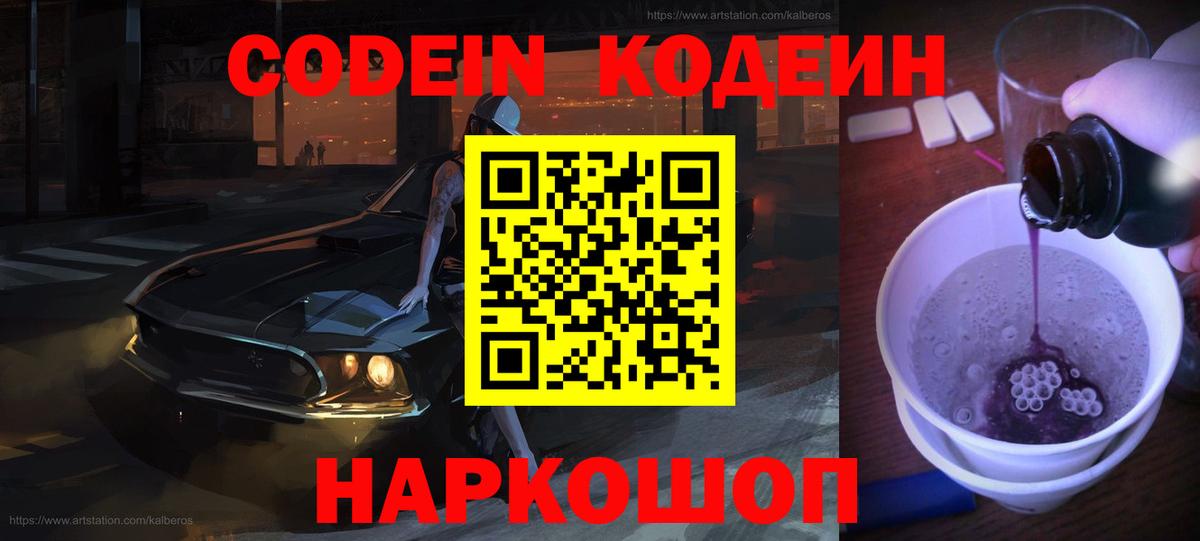 Codein напиток Lean (лин)  Вход с VPN  Вышний Волочёк  Codein Purple Drank 