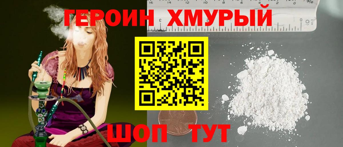 ГЕРОИН Heroin Вышний Волочёк